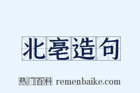 北亳造句是什么意思的图片